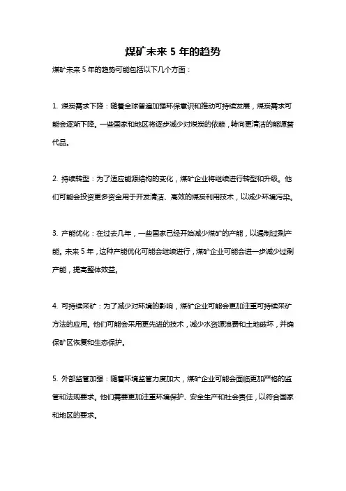 煤矿未来5年的趋势