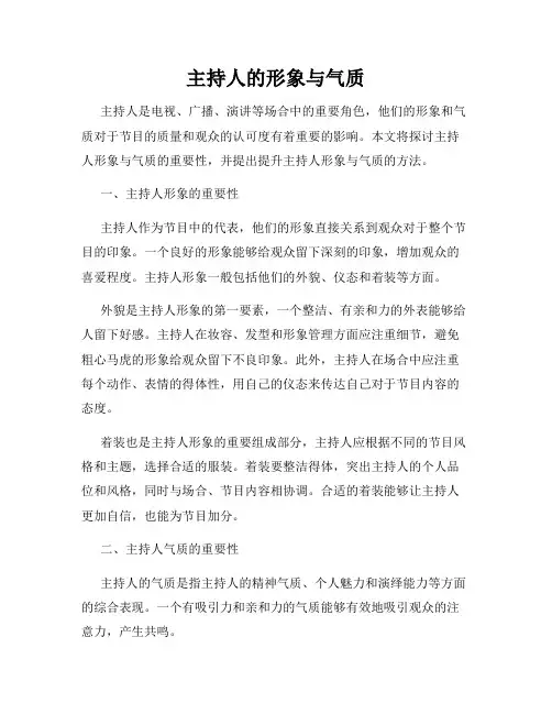 主持人的形象与气质