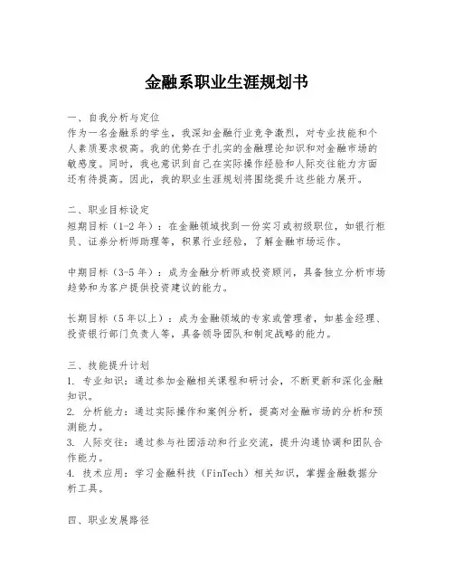 金融系职业生涯规划书