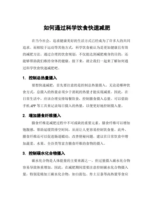 如何通过科学饮食快速减肥