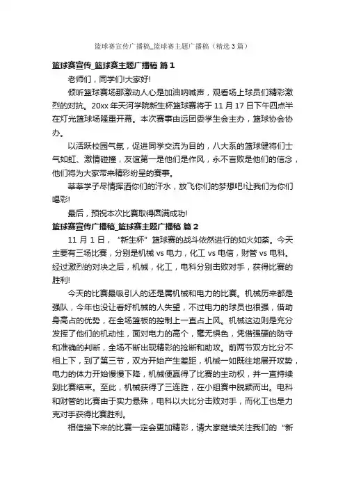 篮球赛宣传广播稿_篮球赛主题广播稿（精选3篇）