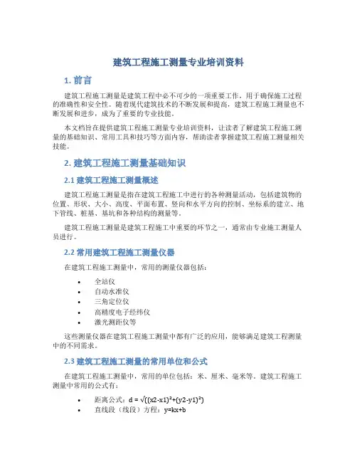 建筑工程施工测量专业培训资料