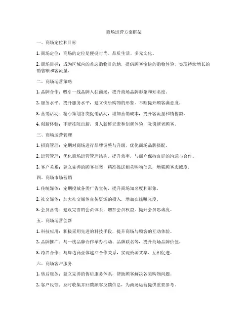 商场运营方案框架