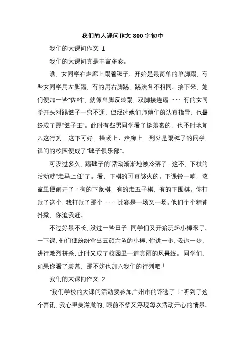 我们的大课间作文800字初中