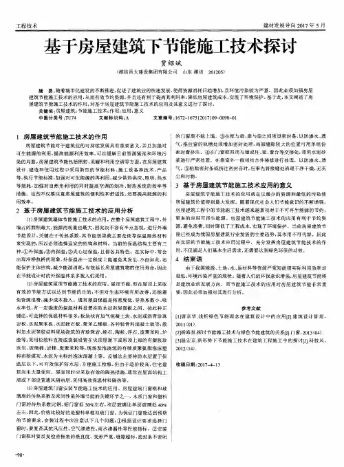 基于房屋建筑下节能施工技术探讨