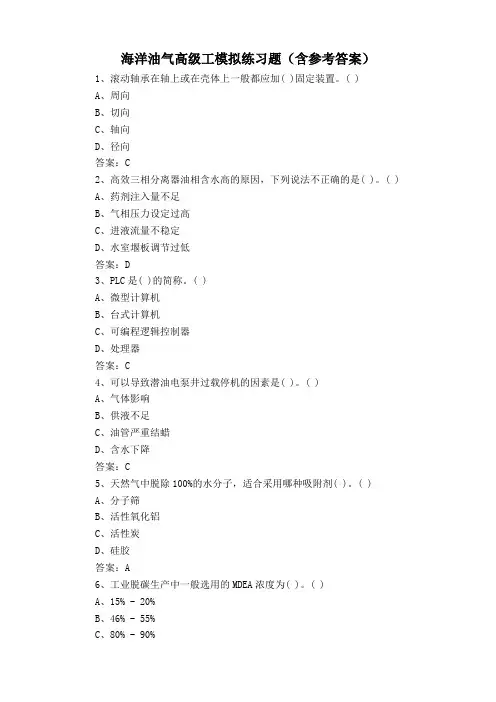 海洋油气高级工模拟练习题(含参考答案)