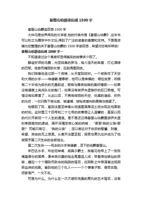 基督山伯爵读后感1500字