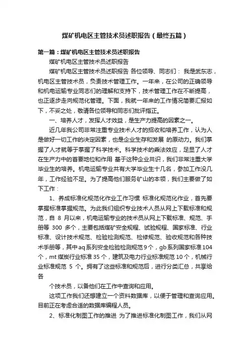 煤矿机电区主管技术员述职报告（最终五篇）