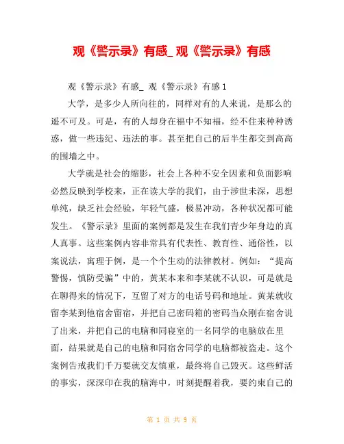 观《警示录》有感_ 观《警示录》有感