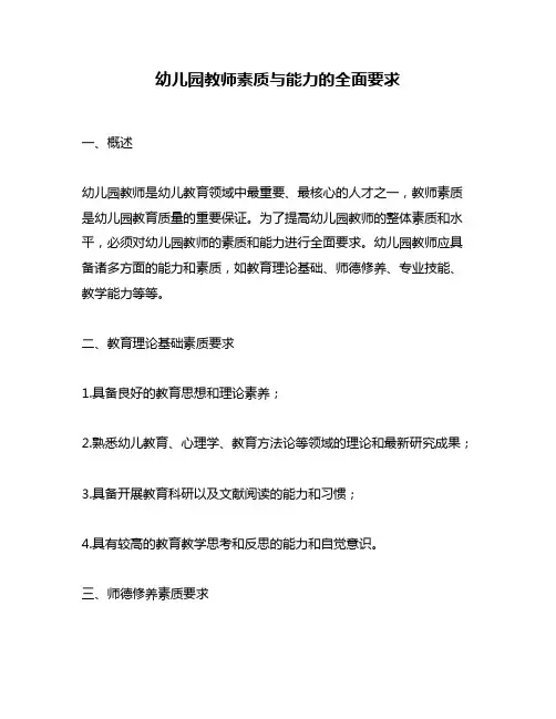 幼儿园教师素质与能力的全面要求