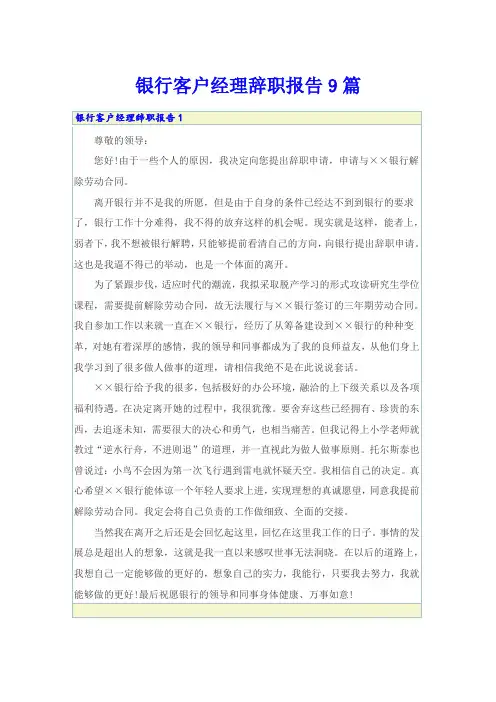 银行客户经理辞职报告9篇