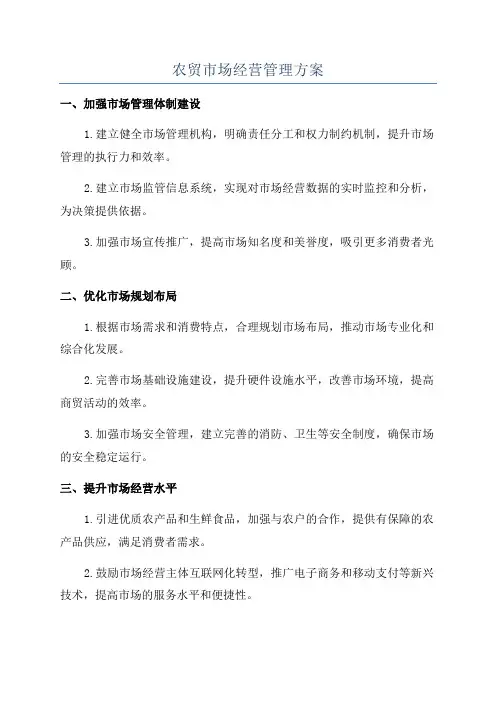 农贸市场经营管理方案