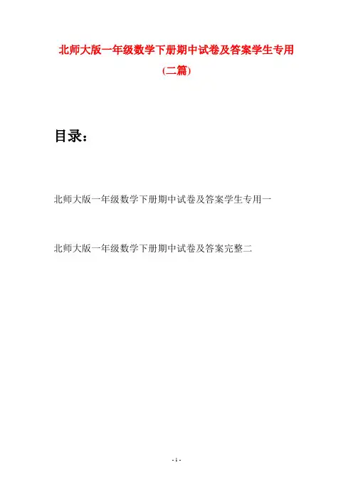 北师大版一年级数学下册期中试卷及答案学生专用(二套)