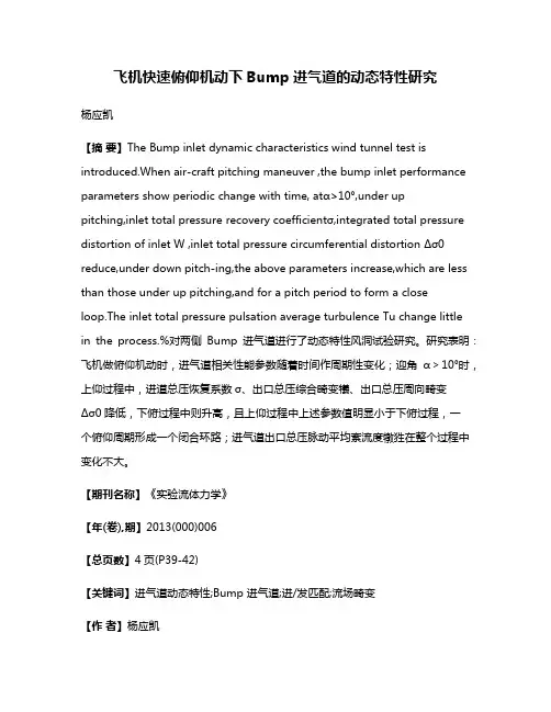飞机快速俯仰机动下Bump进气道的动态特性研究