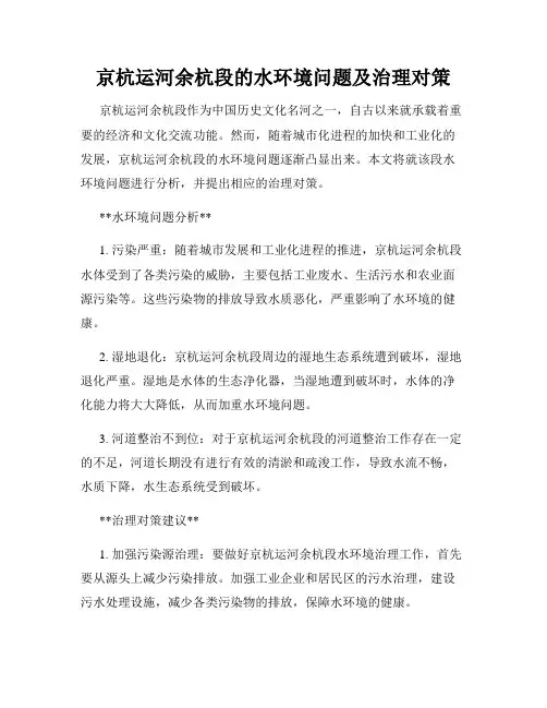 京杭运河余杭段的水环境问题及治理对策