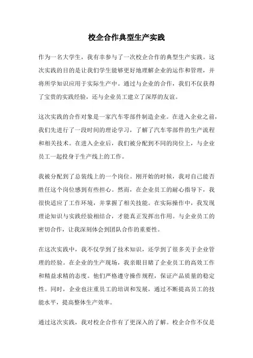 校企合作典型生产实践