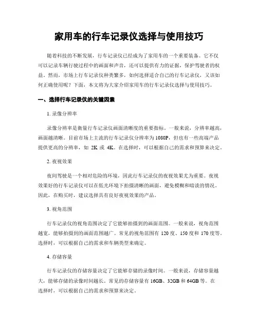 家用车的行车记录仪选择与使用技巧