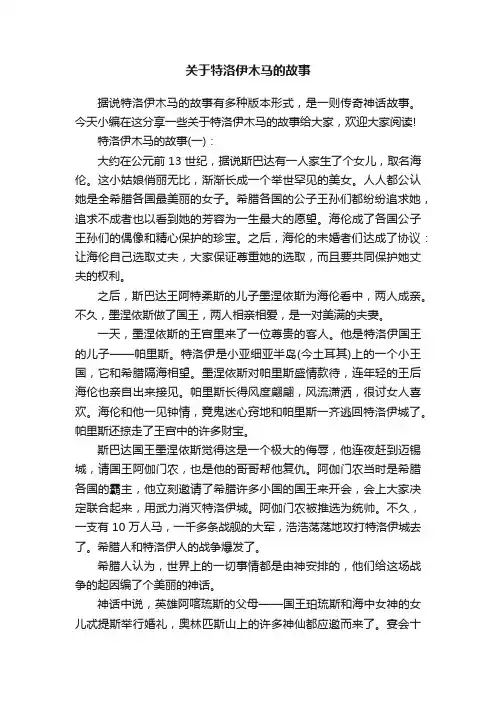 关于特洛伊木马的故事