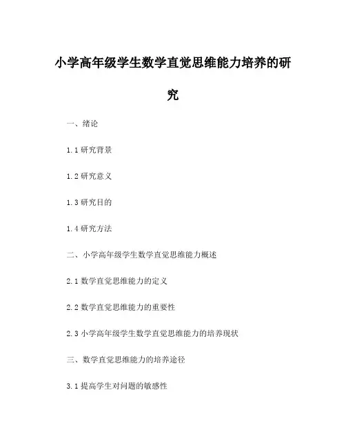 小学高年级学生数学直觉思维能力培养的研究