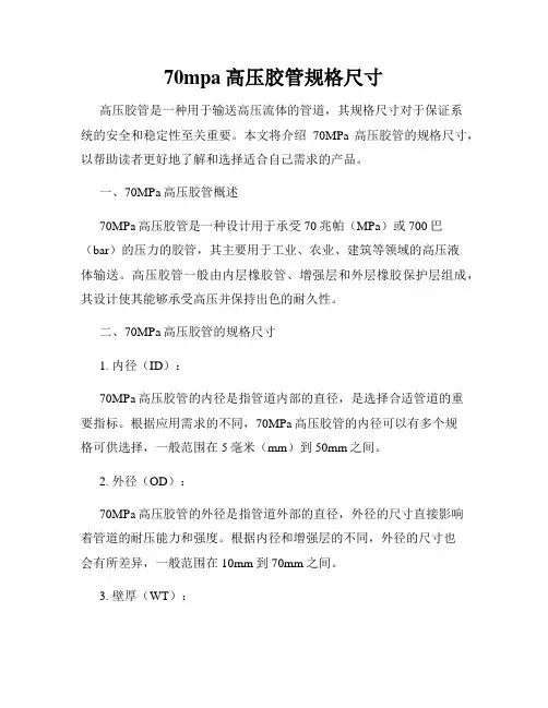 70mpa高压胶管规格尺寸