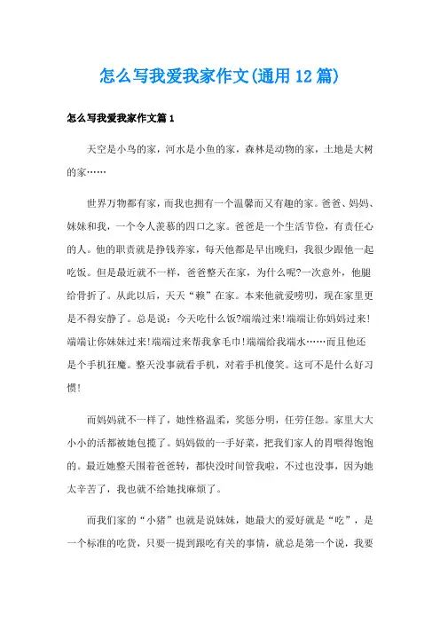 怎么写我爱我家作文(通用12篇)