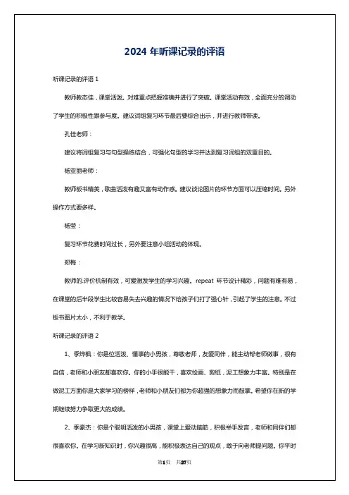 2024年听课记录的评语
