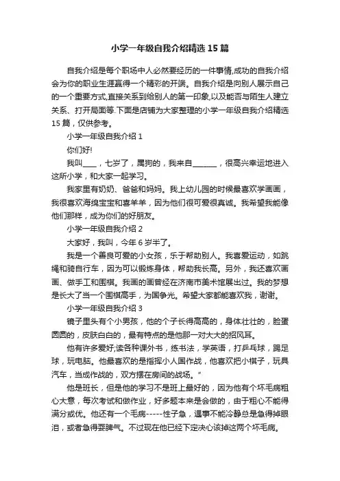 小学一年级自我介绍精选15篇