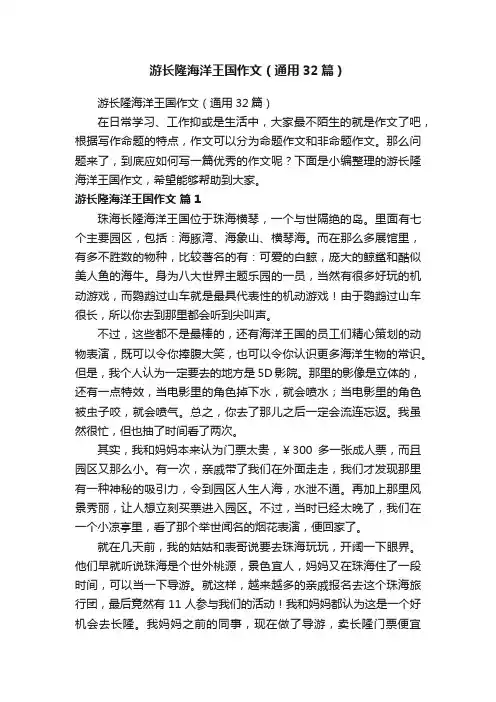 游长隆海洋王国作文（通用32篇）