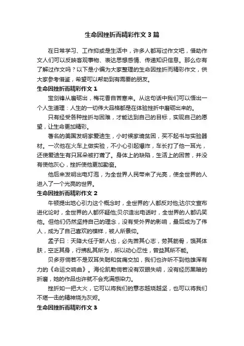 生命因挫折而精彩作文3篇