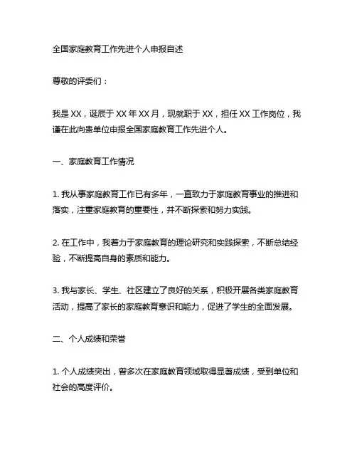 全国家庭教育工作先进个人申报自述