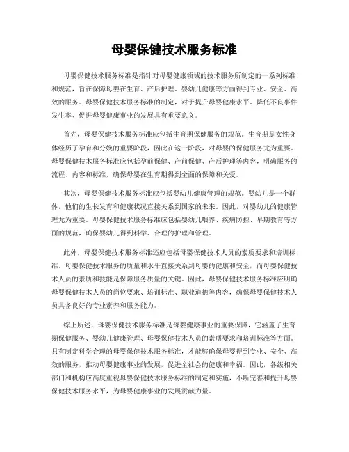 母婴保健技术服务标准