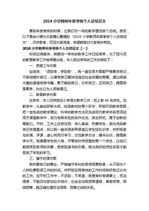 2019小学教师年度考核个人总结范文