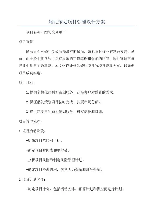 婚礼策划项目管理设计方案