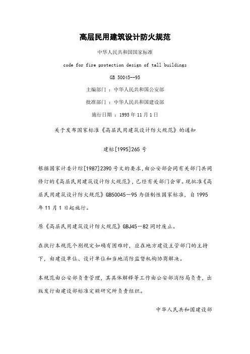 高层民用建筑设计防火规范GB 50045--95