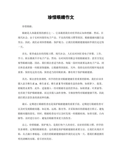 珍惜眼睛作文