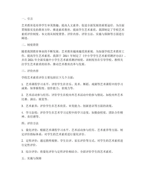 学校艺术素质评价制度