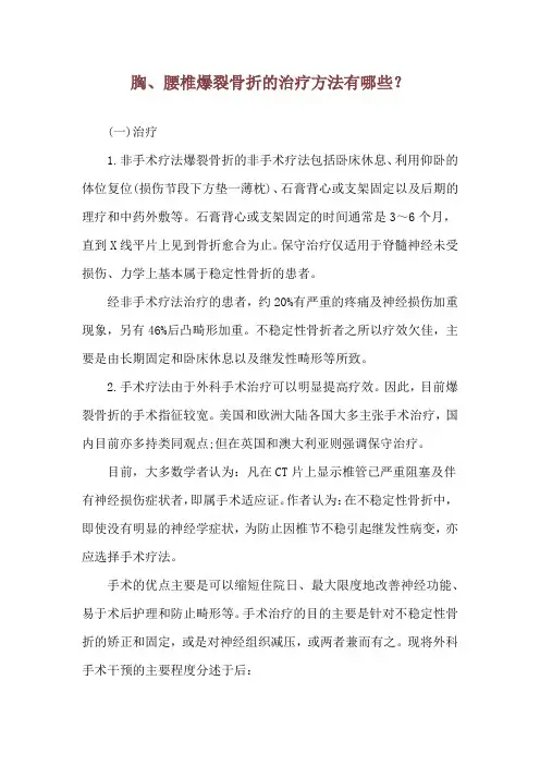 胸、腰椎爆裂骨折的治疗方法有哪些？