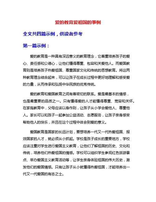 爱的教育爱祖国的事例