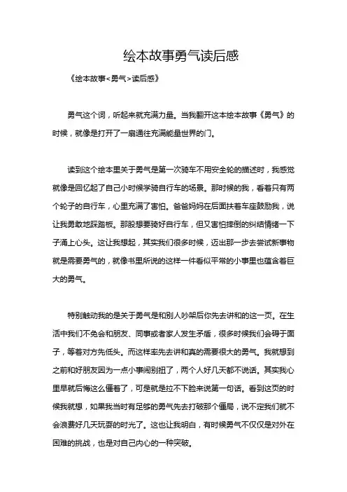 绘本故事勇气读后感