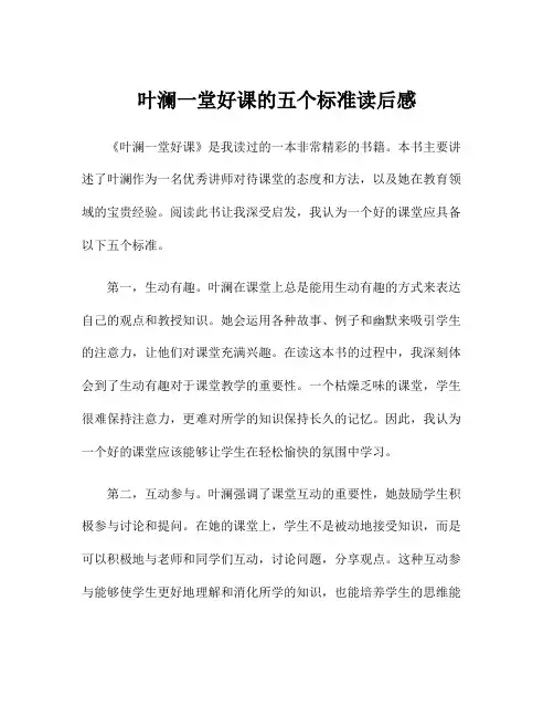 叶澜一堂好课的五个标准读后感