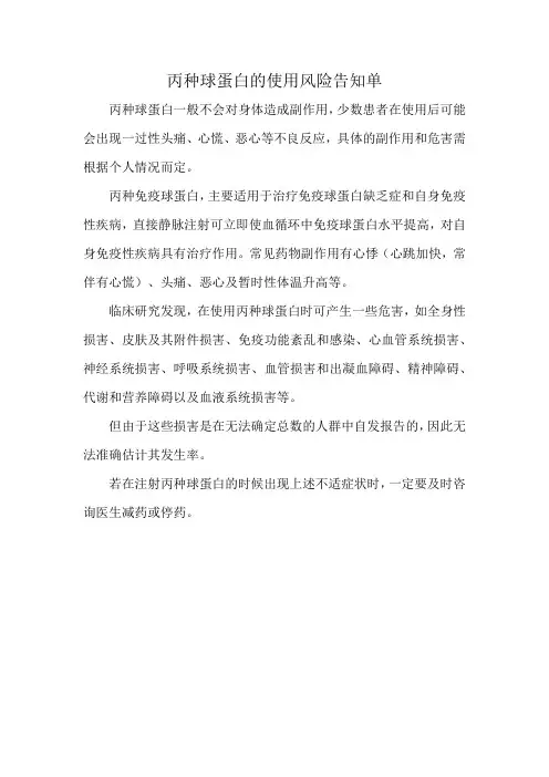丙种球蛋白的使用风险告知单