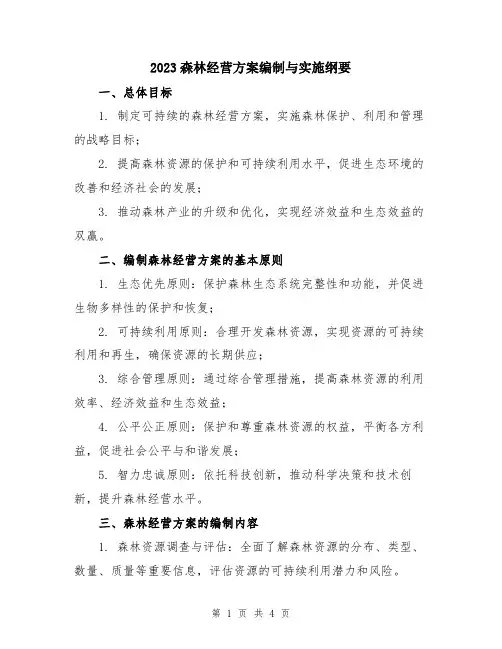 2023森林经营方案编制与实施纲要