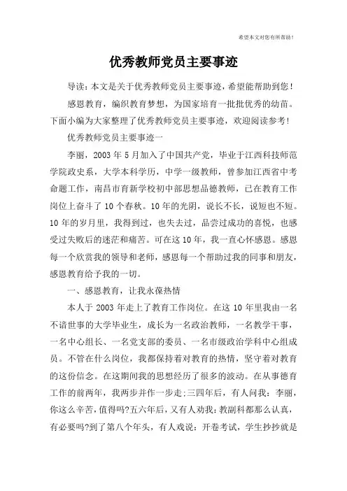优秀教师党员主要事迹