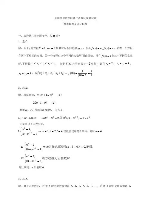 全国高中数学联赛广西赛区预赛试题