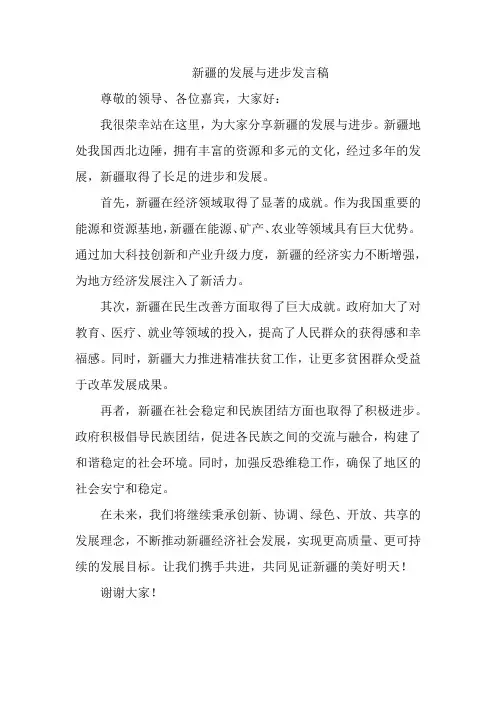 新疆的发展与进步发言稿