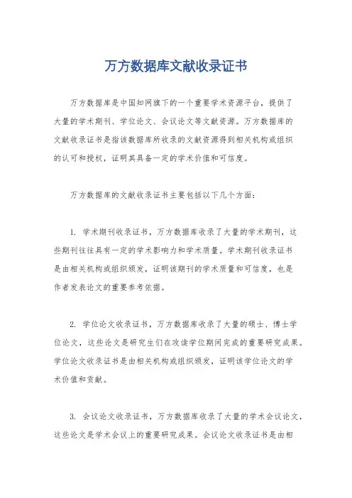 万方数据库文献收录证书