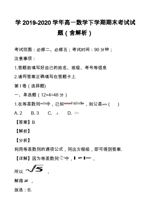学2019-2020学年高一数学下学期期末考试试题(含解析)_2