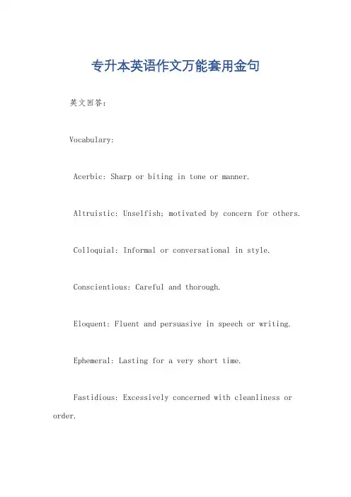 专升本英语作文万能套用金句