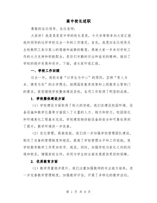 高中校长述职（3篇）