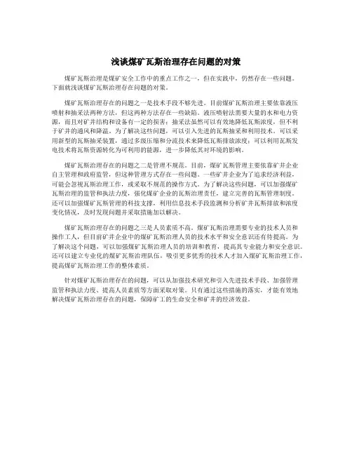 浅谈煤矿瓦斯治理存在问题的对策